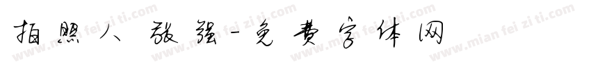 拍照人 张强字体转换